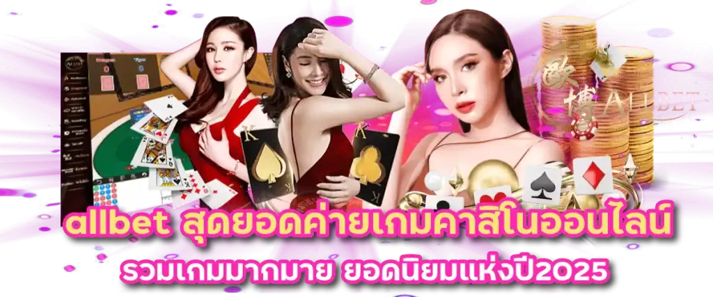 allbet สุดยอดค่ายเกมคาสิโนออนไลน์ รวมเกมมากมาย ยอดนิยมแห่งปี2025
