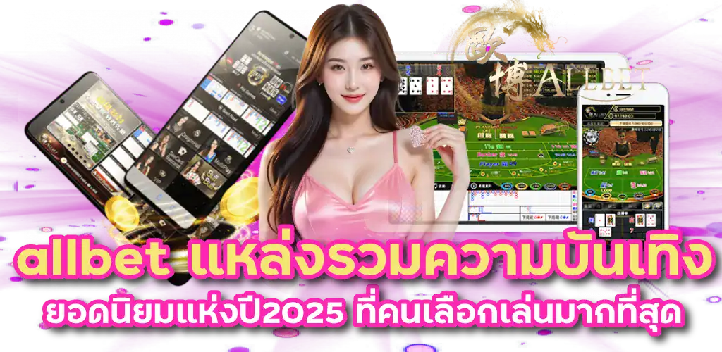 allbet แหล่งรวมความบันเทิง ยอดนิยมแห่งปี2025 ที่คนเลือกเล่นมากที่สุด