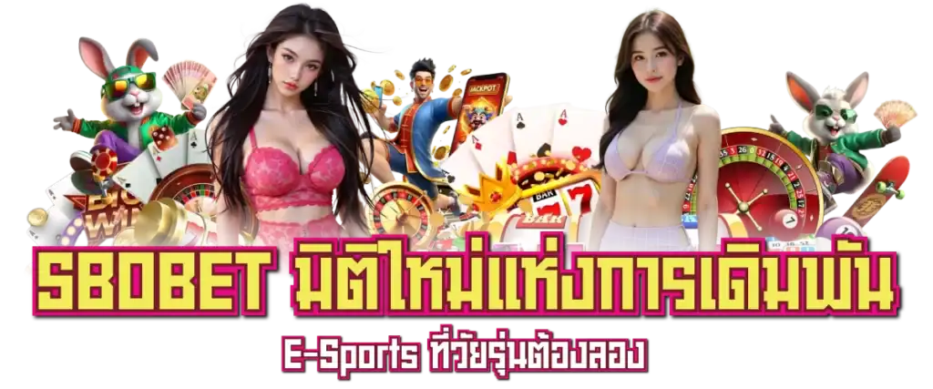SBOBET มิติใหม่แห่งการเดิมพัน E-Sports ที่วัยรุ่นต้องลอง
