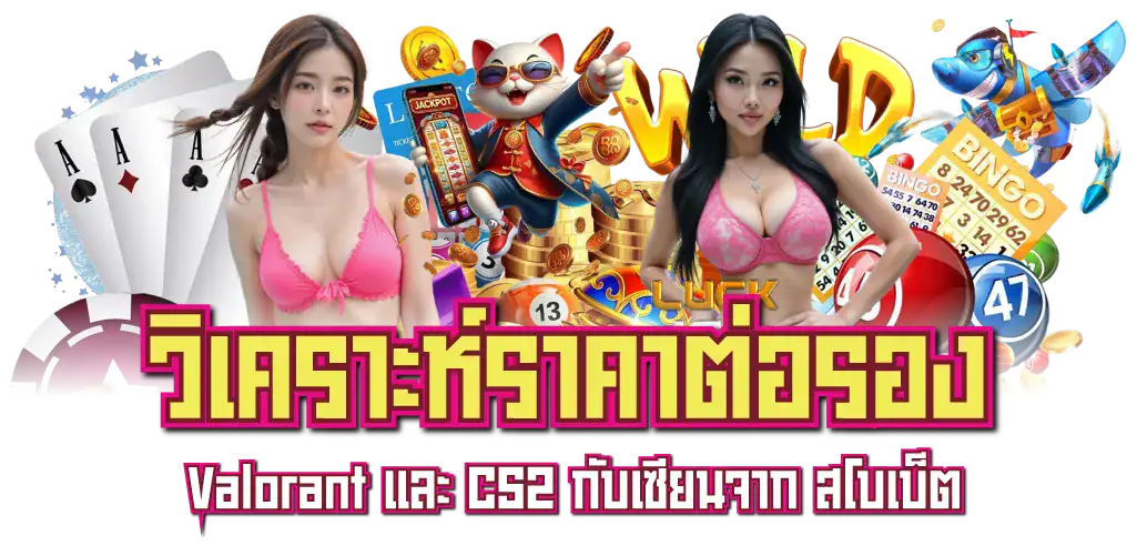 วิเคราะห์ราคาต่อรอง Valorant และ CS2 กับเซียนจาก สโบเบ็ต