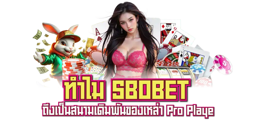 ทำไม SBOBET ถึงเป็นสนามเดิมพันของเหล่า Pro Player