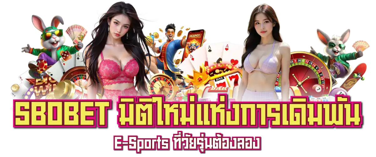 SBOBET มิติใหม่แห่งการเดิมพัน E-Sports ที่วัยรุ่นต้องลอง